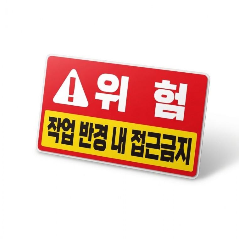 작업반경 접근금지 반사스티커 위험 시트지 중장비 보건 공사현장 안전표지판