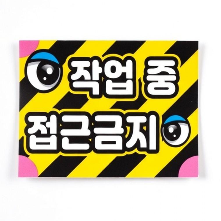 작업 접근금지 반사 스티커 표지 접근금지 경고 위험 주의 안전