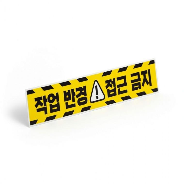 작업반경 접근금지 스티커 추락 위험 현장 중장비 경고 공사