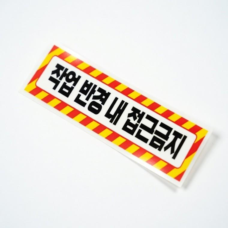 작업반경 접근금지 반사스티커 고휘도 중장비 접근금지 감전주의 화물차 안전보건