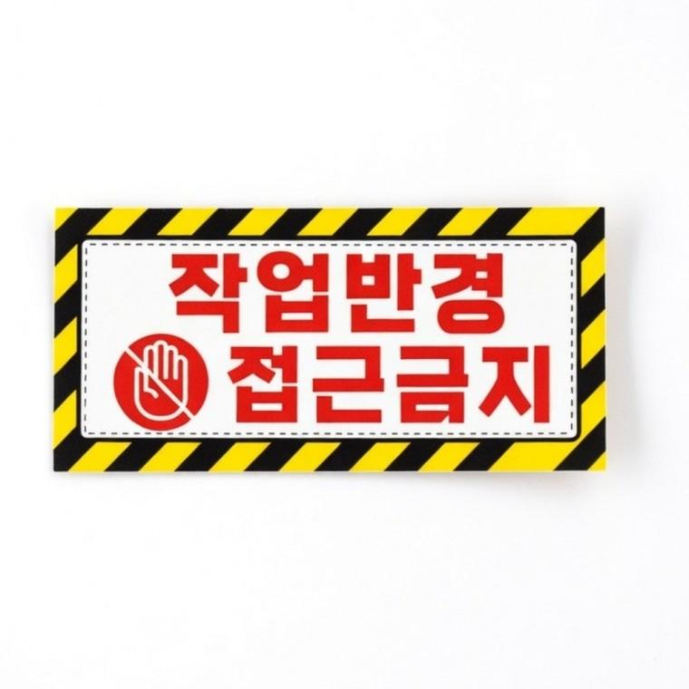 작업반경 접근금지 스티커 위험 경고 반사 표지판 화물차 차량
