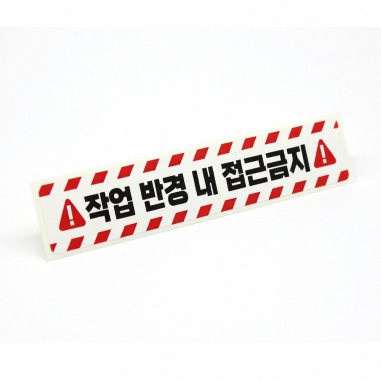 작업반경 접근금지 스티커 경고표지 현장안전 사고예방 중장비 화물차 반사스티커
