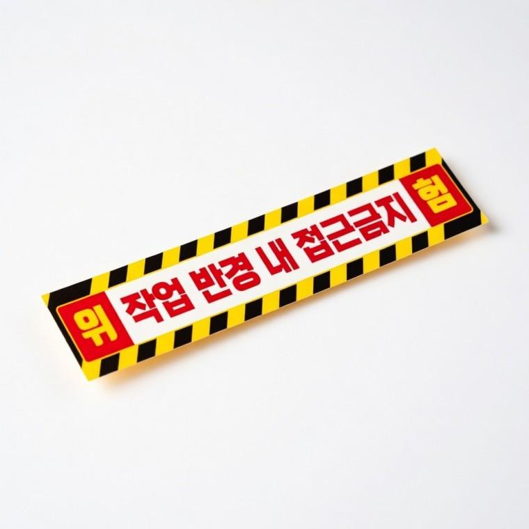 작업 반경 접근금지 반사 스티커 건설기계 중장비 현장 안전 안전용품 공사현장