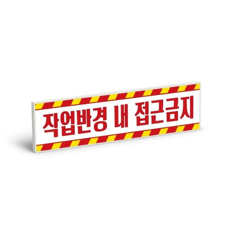 작업반경 접근금지 스티커 접근금지 현장 안전 공사 중장비 시인성