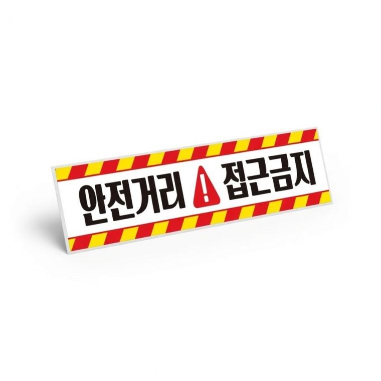 안전거리 접근금지 반사 스티커 중장비 트럭 현장 추락 작업 위험