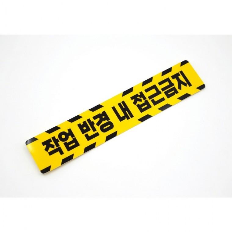 작업 반경 접근 금지 스티커 중장비 주의 표지판 시트지 경고 현장