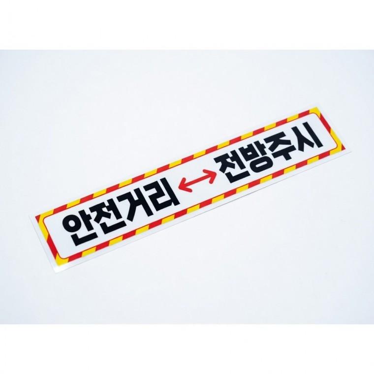 반사 스티커 차량용 시인성 내구성 안전거리접근금지 표시 화물차