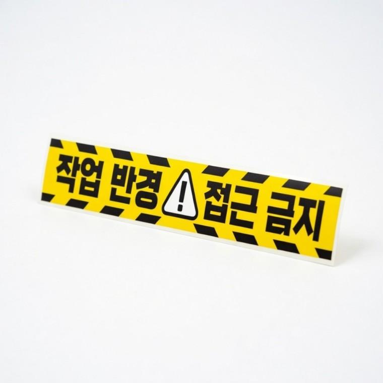 작업 반경 접근 금지 스티커 주의 경고 중장비 반사 위험 교통