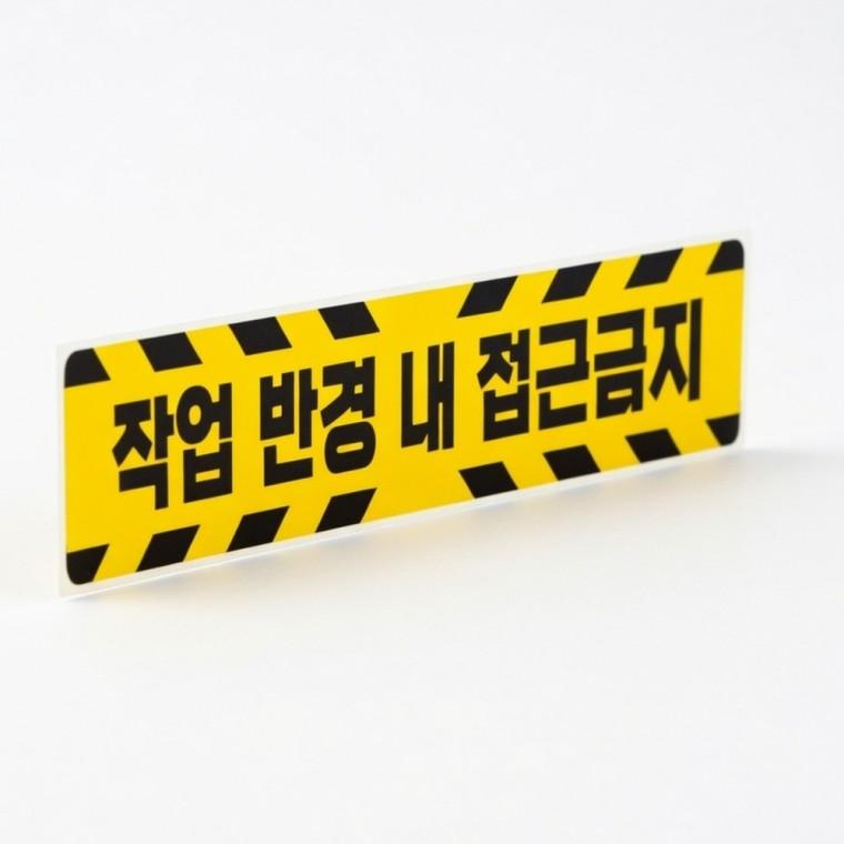 작업 반경 접근 금지 반사 스티커 야광 고휘도 건설 보호 산업 야간