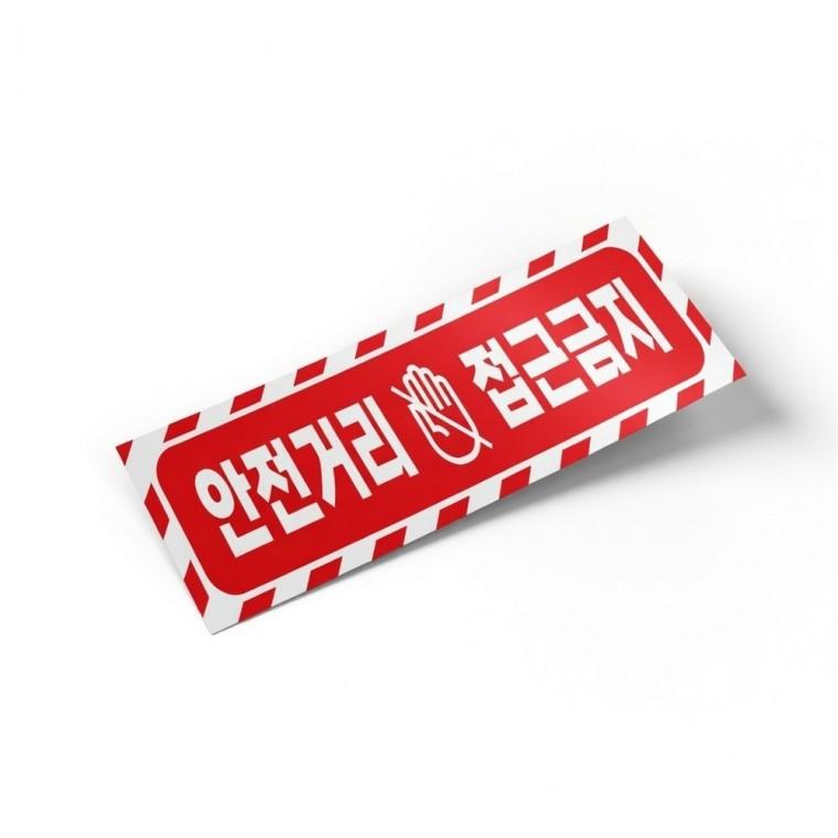 안전거리 접근금지 반사 스티커 표시 표지판 현장 주의 화물차 공사