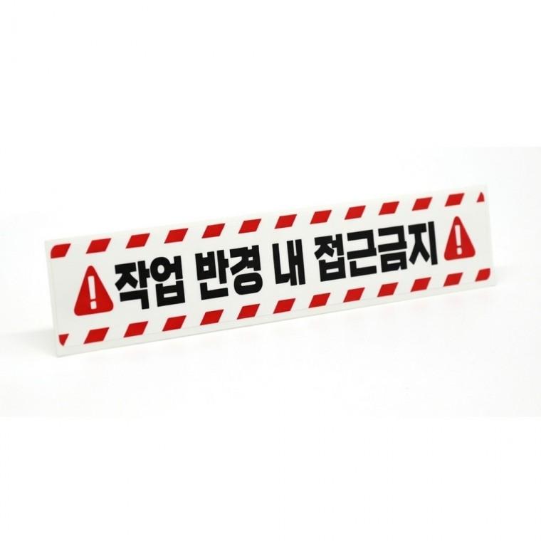 작업반경 접근금지 스티커 공사 야간 트럭 현장 경고 주의
