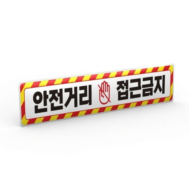 안전거리 접근금지 반사 스티커 산업안전 야간 교통안전 시인성 덤프트럭 중장비