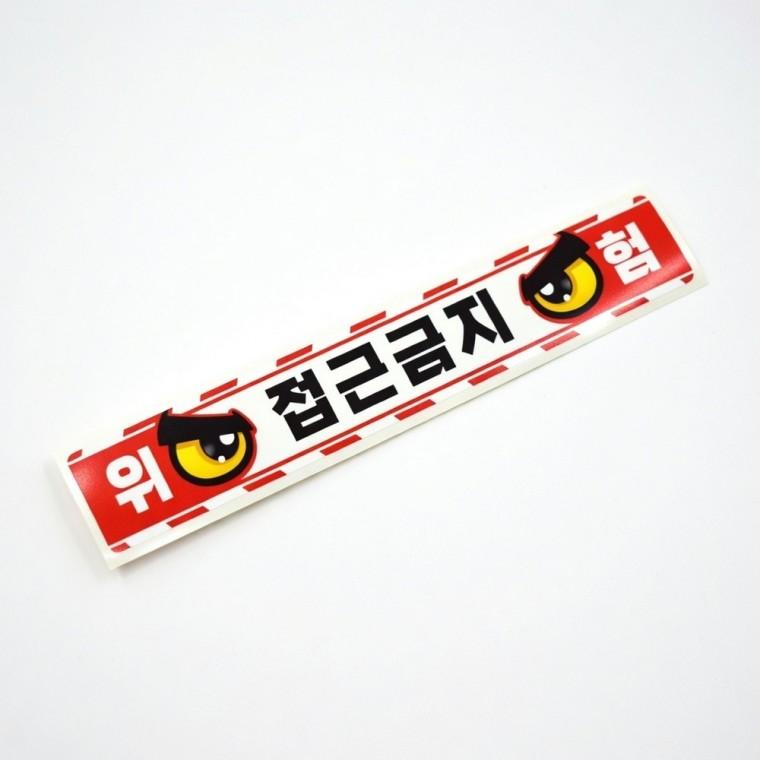 작업반경 접근금지 반사 스티커 표지판 반사판 경고 공사중 공사 차량