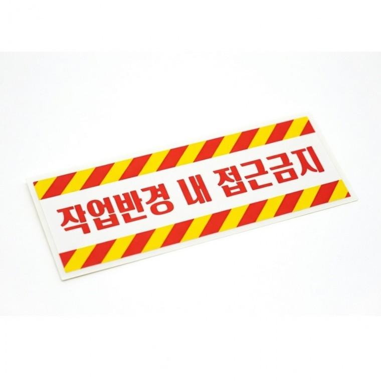 작업반경 접근 금지 반사 스티커 산업안전 표시 공사 안전 중장비 야광