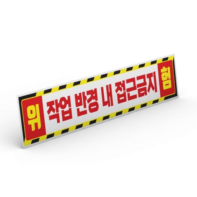작업 반경 접근 금지 반사 스티커 안전관리 작업중 현장 야광 산업안전 반사띠