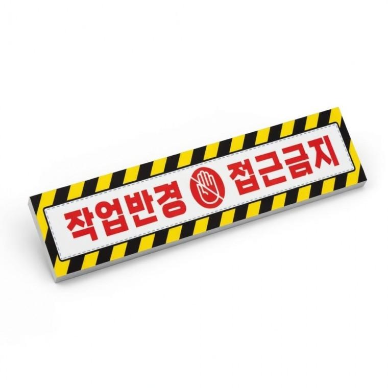 작업반경 접근금지 반사 스티커 경고 공사현장 주의알림 반사지 안전용품 중장비