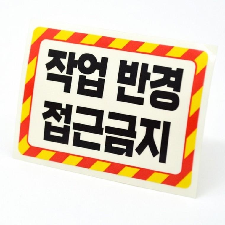 작업 반경 접근 금지 반사 스티커 공사현장 위험 경고 접근금지 시인성 화물차