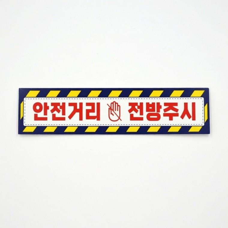 안전거리 접근금지 반사 스티커 야광 경고 산업안전 시인성 차량용 표지판