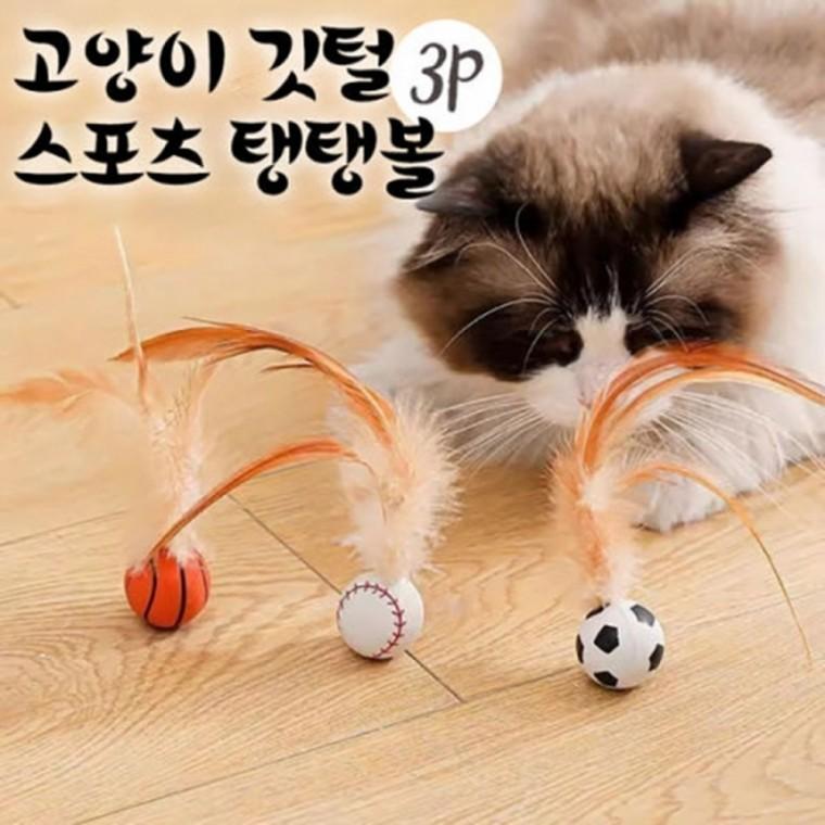 (2개묶음) 위드어스 해피데이 고양이 깃털 스포츠 탱탱볼3P
