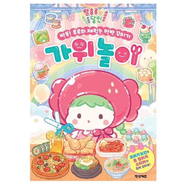 가위놀이 책 오리기놀이 스티커책 스티커놀이 옷입히기스티커 옷입히기놀이