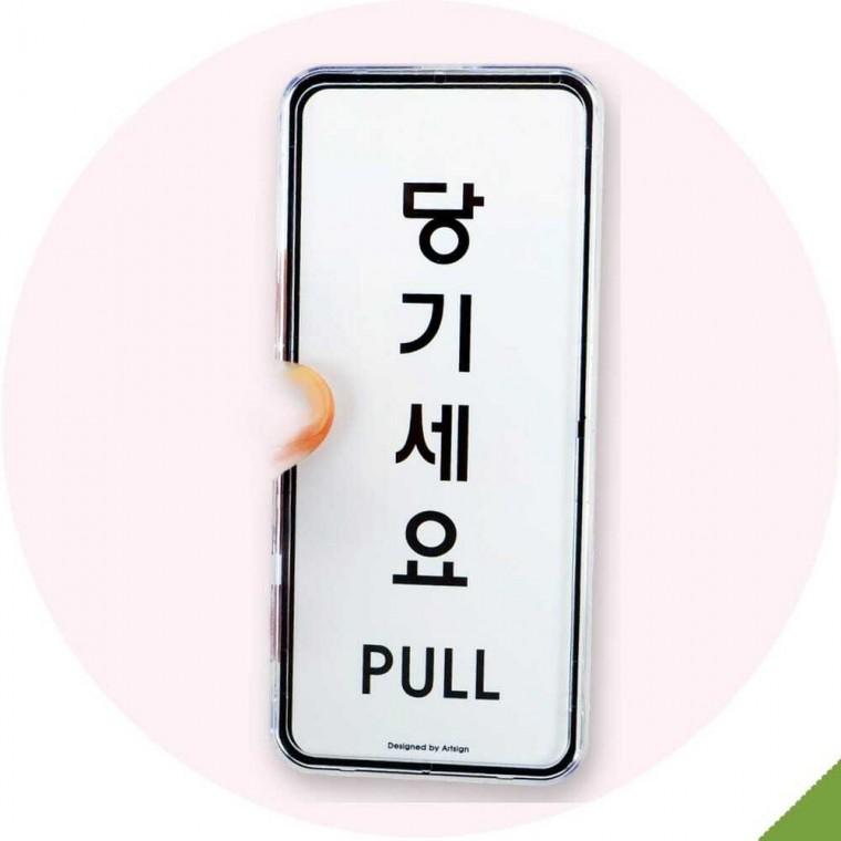 당기세요 시스템 안내 표지판 9302 하트유통