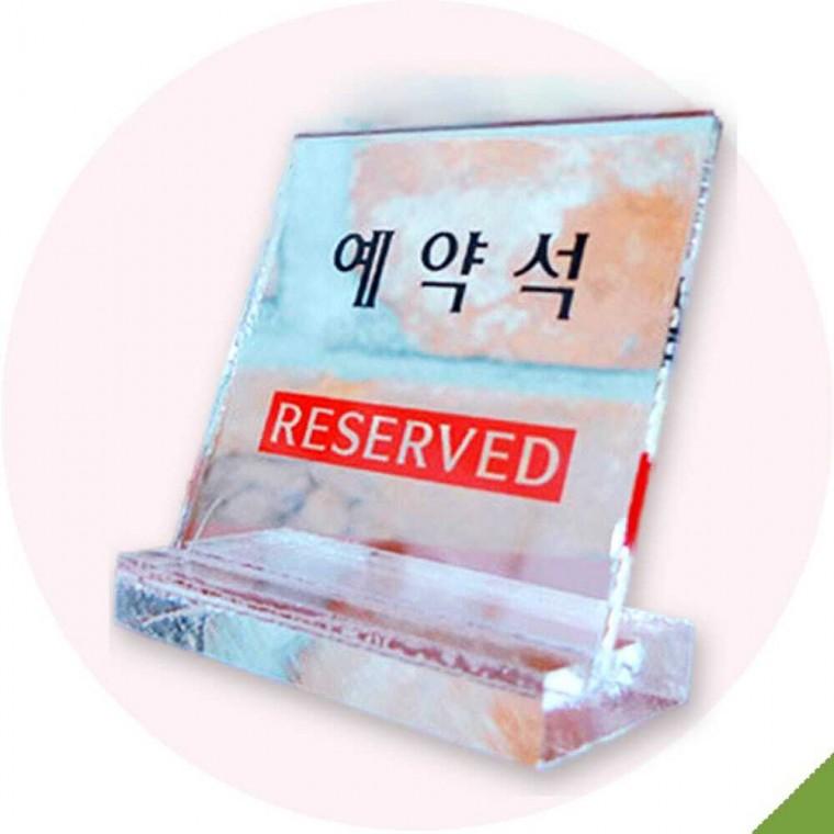테이블용 L자형 예약석 안내판 하트유통
