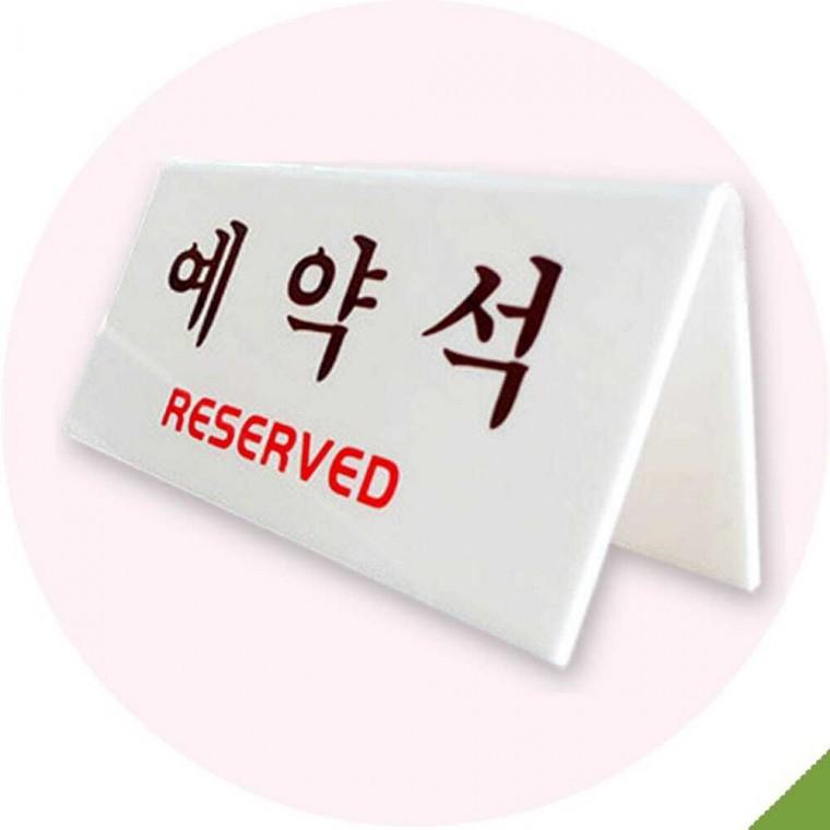 테이블용 V자형 흰색 예약석 안내판 하트유통