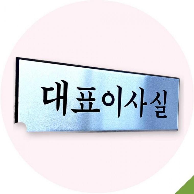 대표이사실 문 부착 안내판 1193 하트유통