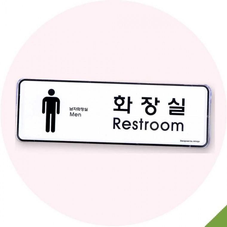 시스템 남자화장실 표지판 9203 하트유통