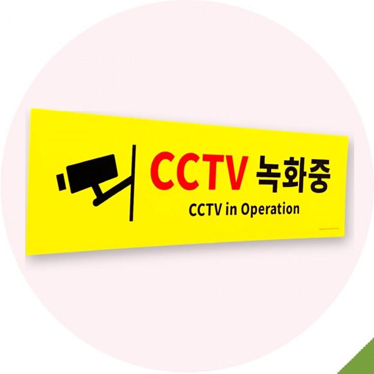 방범 안내용 CCTV 녹화중 표지판 하트유통