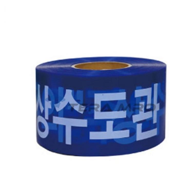 상수도관 주의 파란색 비접착 상수도배관테이프 경고테이프 안전표시테이프 건설안전용품