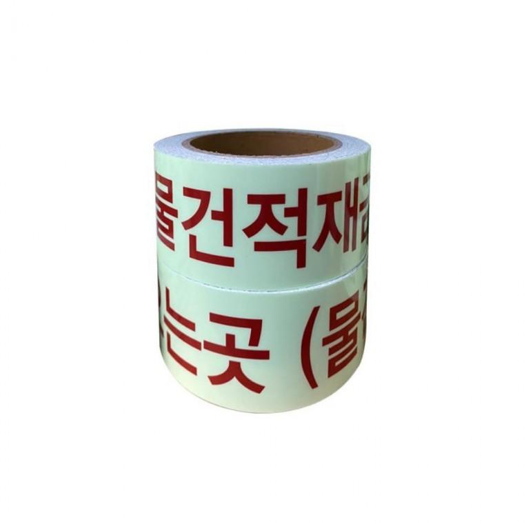 축광 적재금지 방화셔터 테이프 안전유도테이프 소방셔터테이프 방화테이프 방화셔터테이프