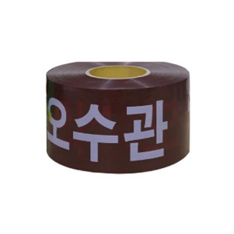 오수관 주의 비접착 테이프 1 주의경고 주의표시 위험경고테이프 안전테이프