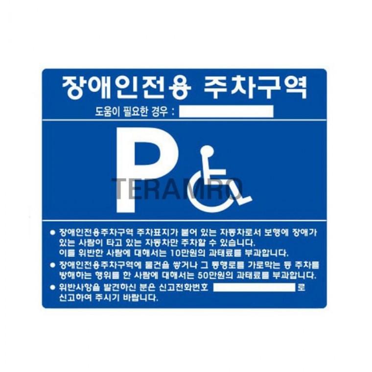 장애인 주차구역 표지판 철제 장애인주차표지판 장애인주차표지 장애인주차안내판 장애인전용주차구역