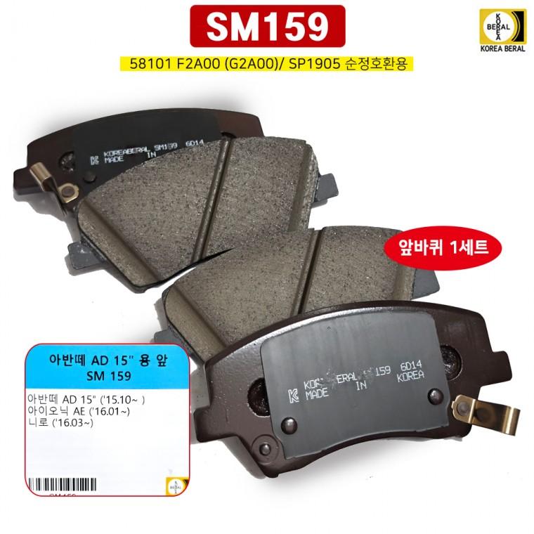 SM159 브레이크 패드 앞 아반떼AD 니로 58101 F2A00 (G2A00) SP1905 호환사용 전패드 앞라이닝 전라이닝 앞