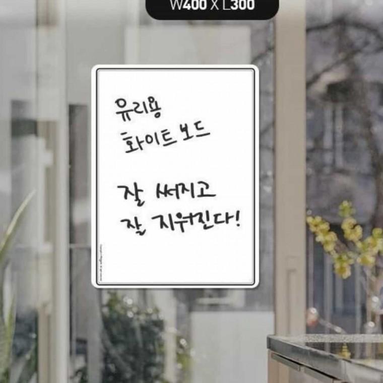 유리용 화이트보드 화이트보드판 사무용화이트보드 가정용화이트보드