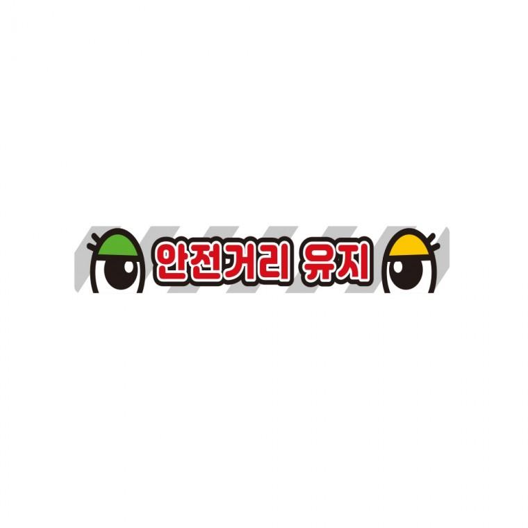 안전거리유지11 화물차량용 반사 스티커 35x5cm 고휘도 육각반사 버스 운송차량