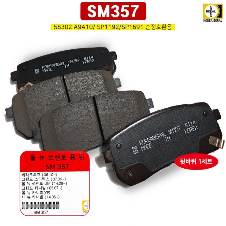 SM357 베랄 올뉴카니발 더뉴카니발 SP1192 호환 후패드 583024HA00 뒷라이닝 뒷바퀴1셋트 58302A9A10