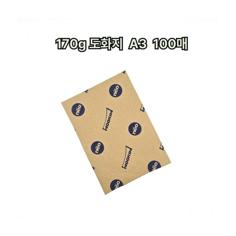 루미나D A3 백색 도화지 170g 100매 수채화 미술 드로잉 종이