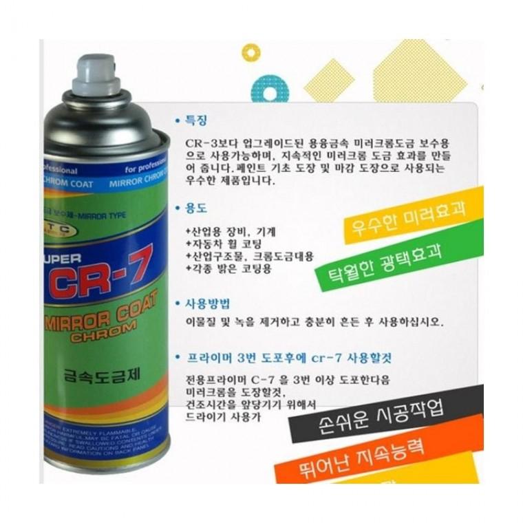 루미나D 차량 금속 도금제 CR-7 실버 420ml 크롬 도색