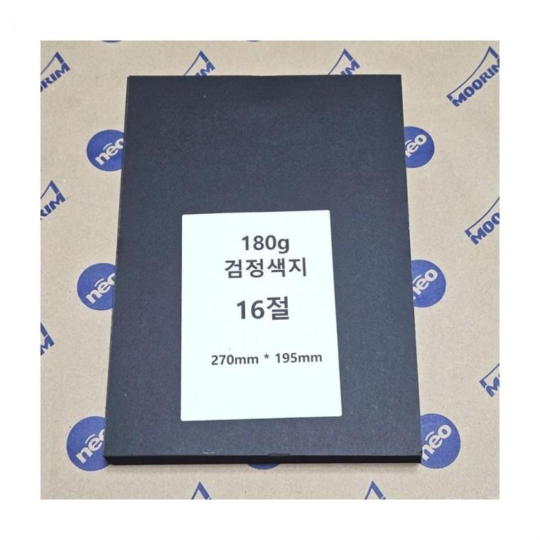 루미나D 검정 도화지 16절 180g 200매 흑지 색종이 미술