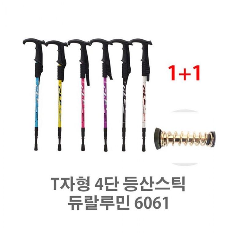 루미나D 등산스틱 T자형 4단 1+1 6061티 듀랄루민 트레킹 등산 보행 지팡이
