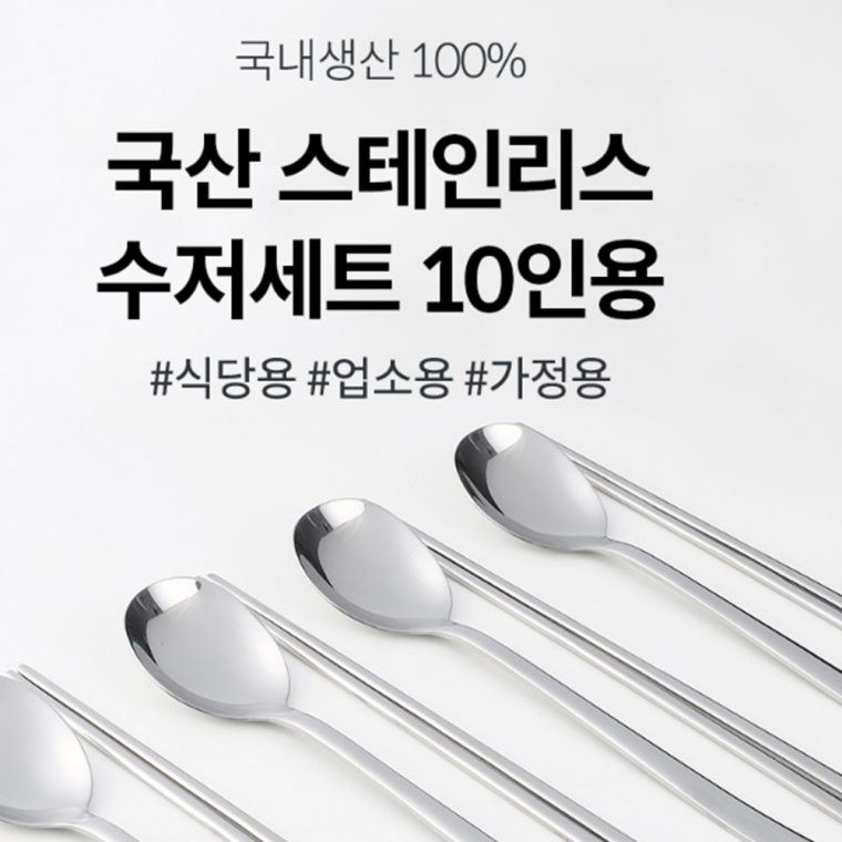 국내생산 스텐 한식 수저세트 10p 숟가락+젓가락 10인용