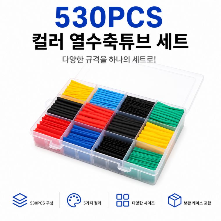 530PCS 컬러 열수축튜브 세트 절연 수축튜브 케이스 포함