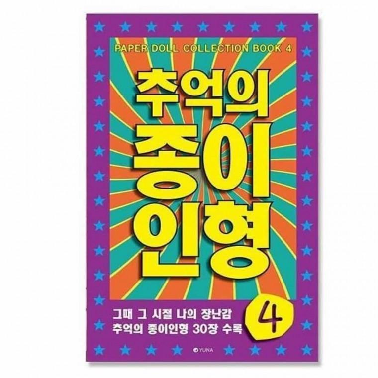 만들기세트 인형옷입히기 추억의종이인형 종이인형 보라