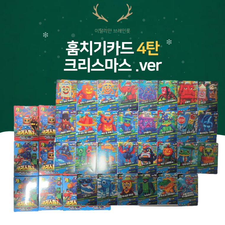 이탈리안 브레인롯 훔치기 카드 4탄 한박스 12개입[크리스마스]