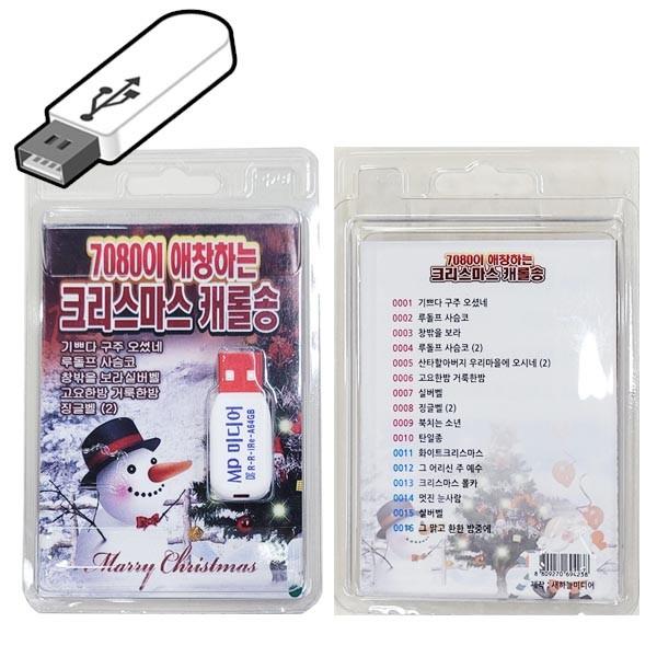 USB노래 7080 크리스마스 캐롤송 노래칩 성탄절 라디오 음악 캐롤노래 크리스마스노래 usb음악 SD카드