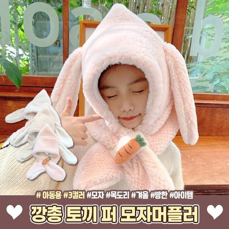1773 아동 토끼 퍼 모자 머플러 귀여운 동물모자 데일리 귀도리 귀마개 겨울 방한 선물 크리스마스