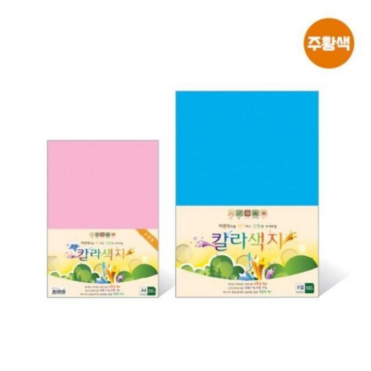 칼라색지 8절 N11 주황색 120g 270x390mm 100매
