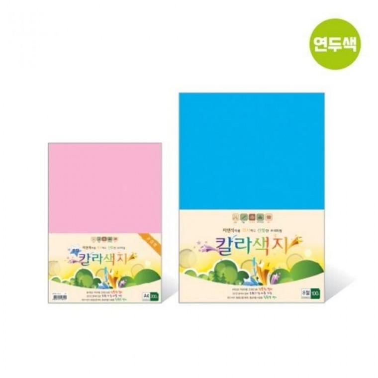 칼라색지 8절 N10 연두색 120g 270x390mm 100매